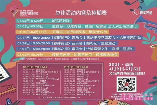 文昌湖区将在4月10日滨湖沙滩举行"2021青炉里·淄博文昌湖樱花音乐季