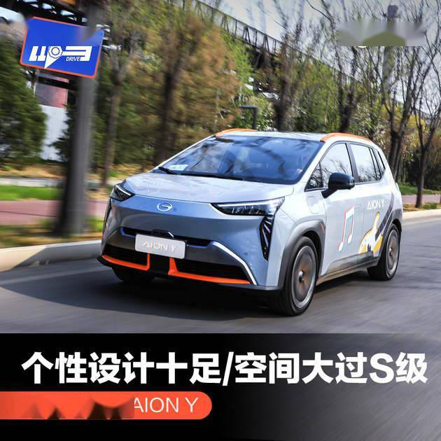 个性设计十足/空间大过s级 试驾广汽埃安aion y