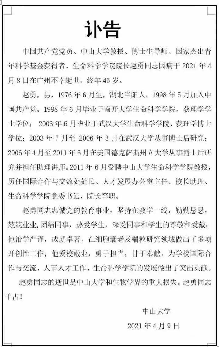 中山大学生命科学院院长逝世,去年刚获"杰青"资助_赵勇