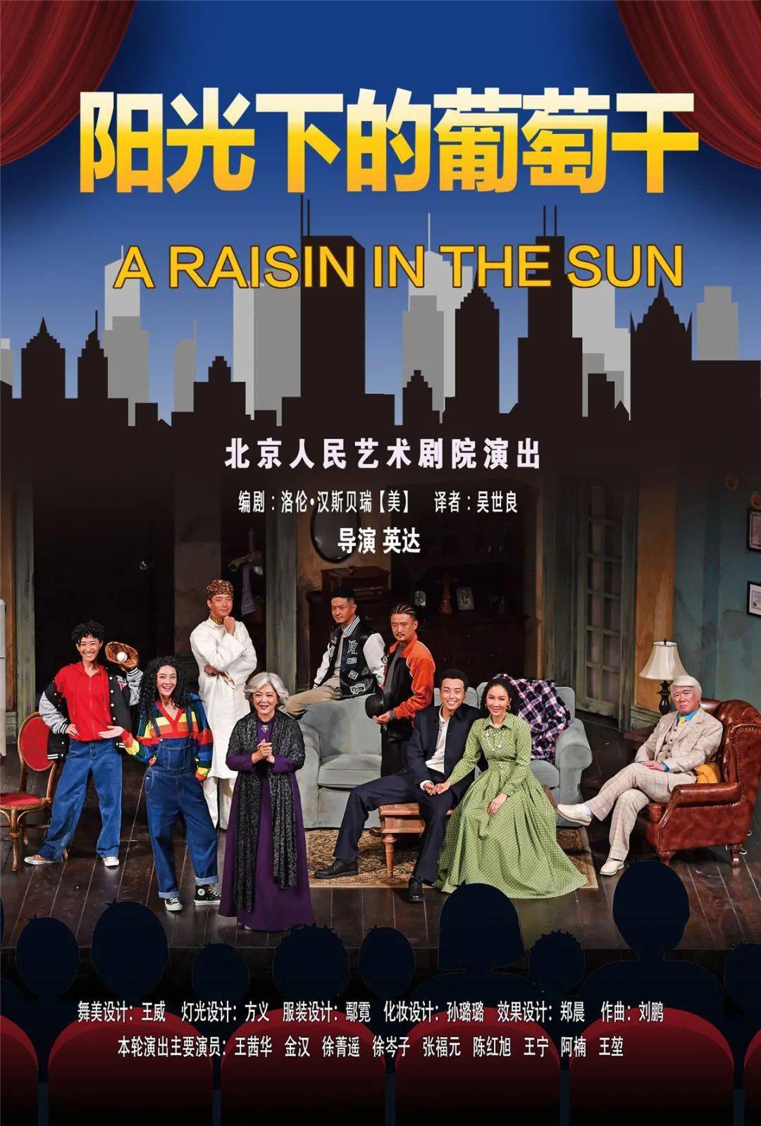 售票预告北京人民艺术剧院演出话剧阳光下的葡萄干