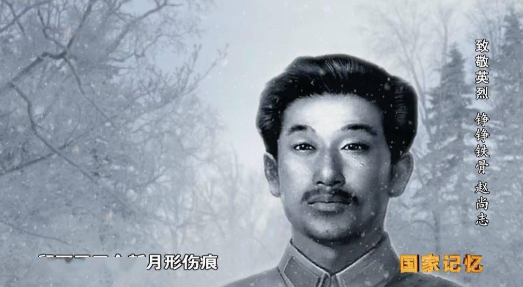 受尽了摧残和折磨 1942年2月12日 年仅34岁的赵尚志英勇牺牲 因反抗