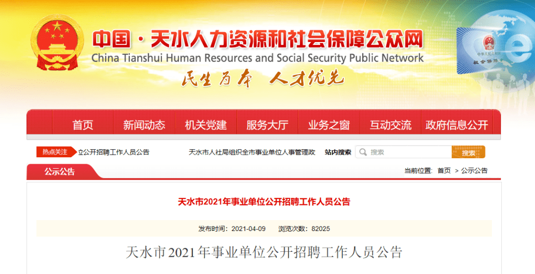 419名天水市2021年事业单位公开招聘工作人员公告