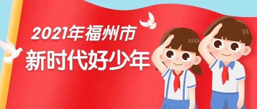 福州市新时代好少年名单出炉晋安娃上榜啦