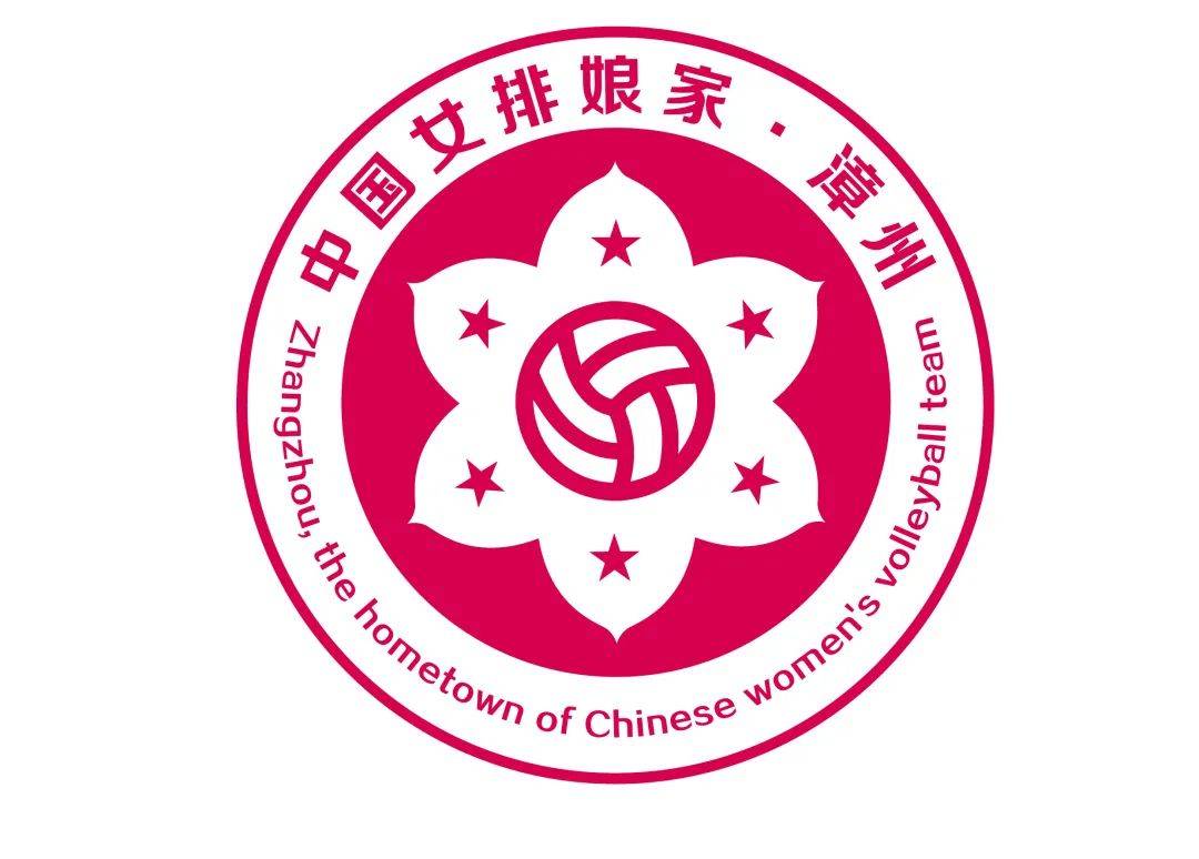 最新消息中国女排娘家99漳州主题67logo揭晓