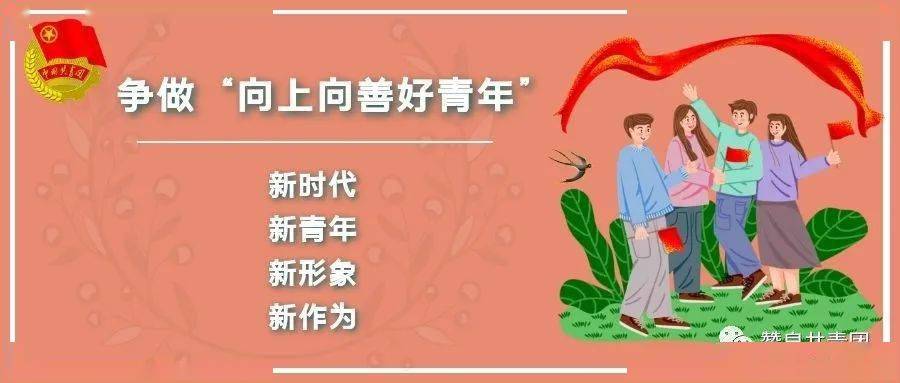 新时代向上向善好青年推选活动开始了