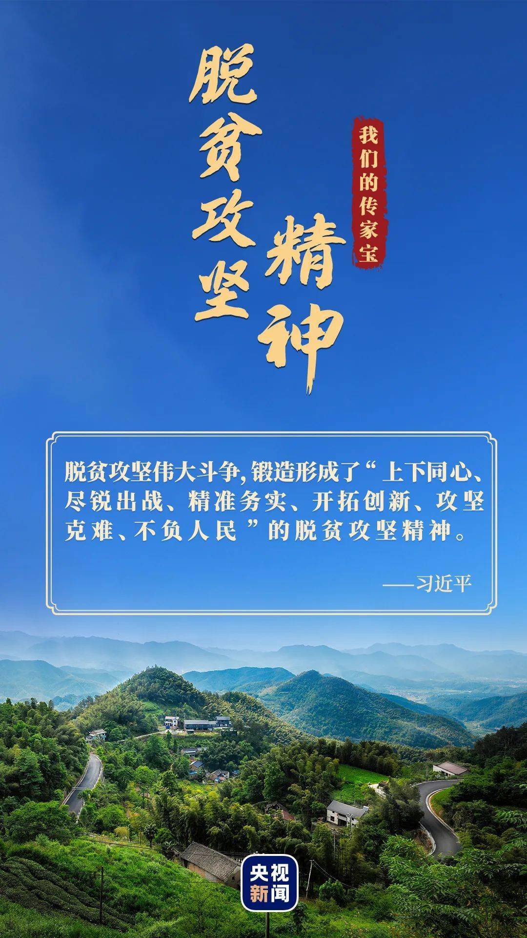 【学习伟大精神 汲取党性力量】脱贫攻坚精神