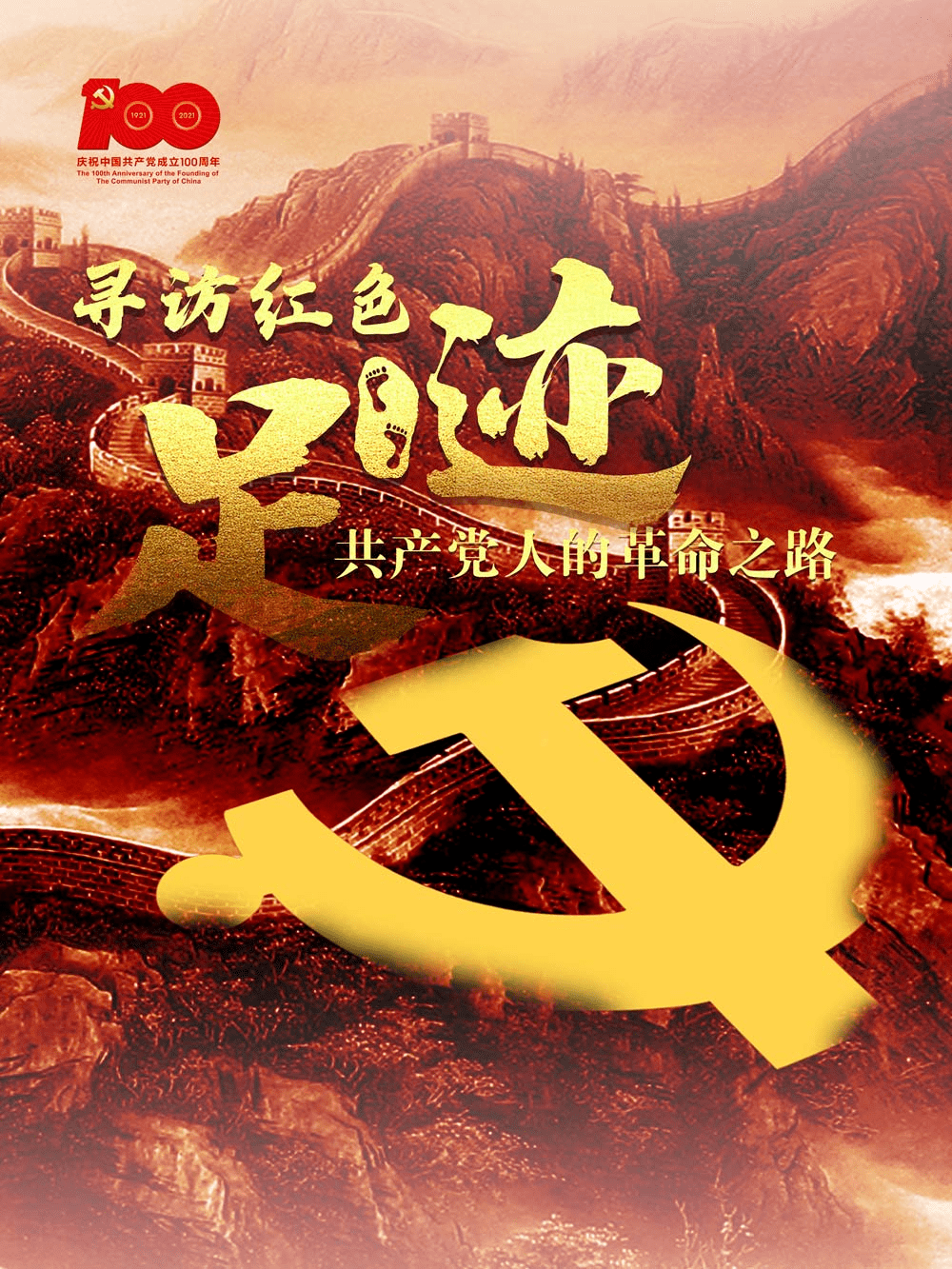 寻访红色足迹共产党人的革命之路
