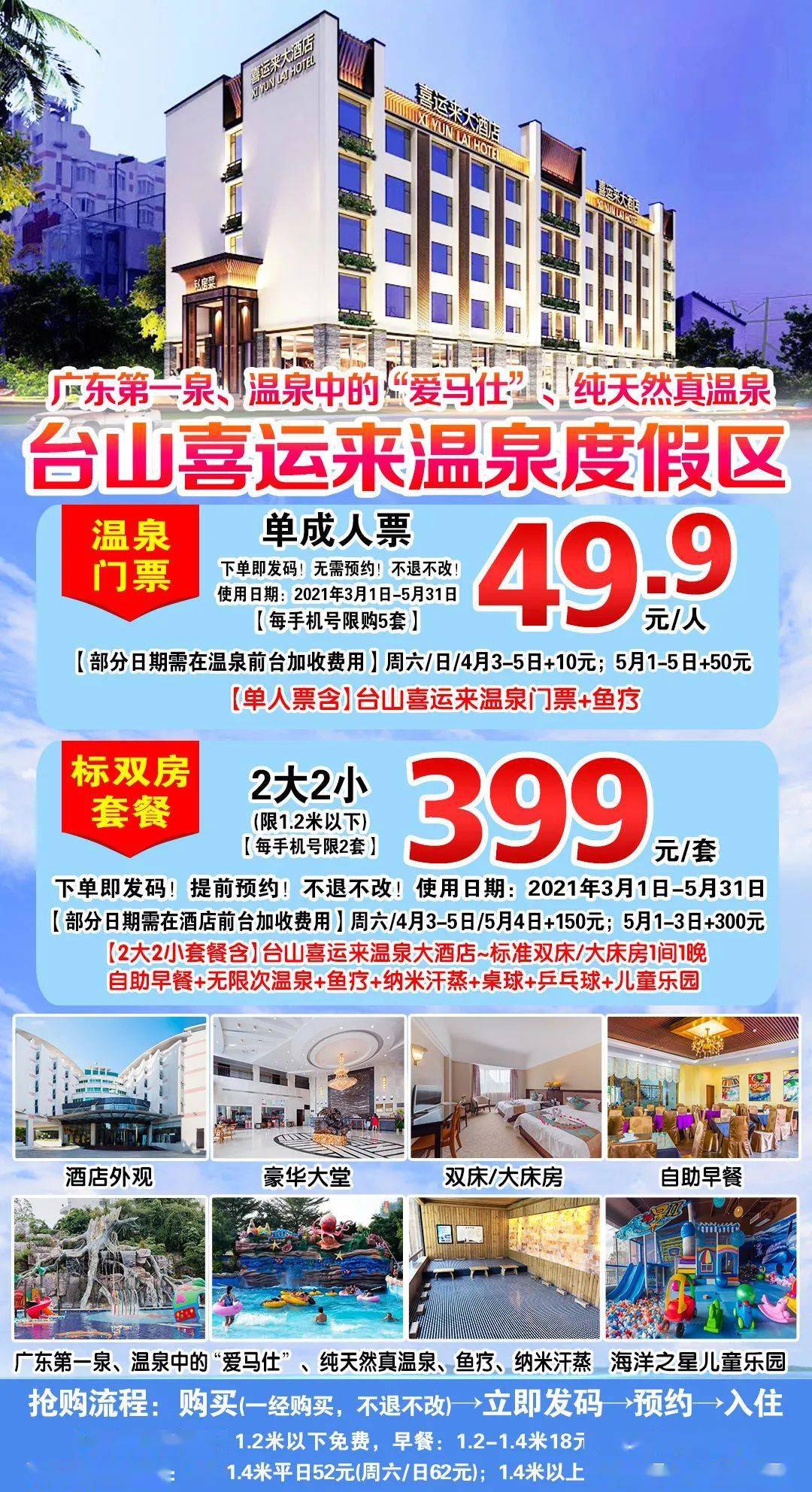 "广东第一泉"台山喜运来温泉度假区~温泉成人票49.9元!