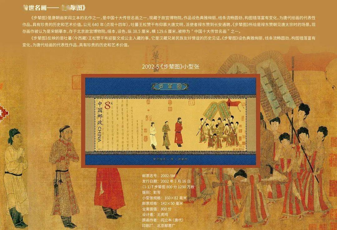 《步辇图》邮票记录了一千余年前大唐与边远民族的友好交往,是2002年