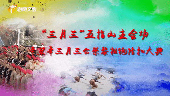 4月14日~五指山祭祀袍隆扣大典,带你感受黎族千年传统文化!