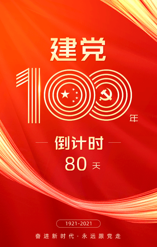 建党100周年 倒计时80天