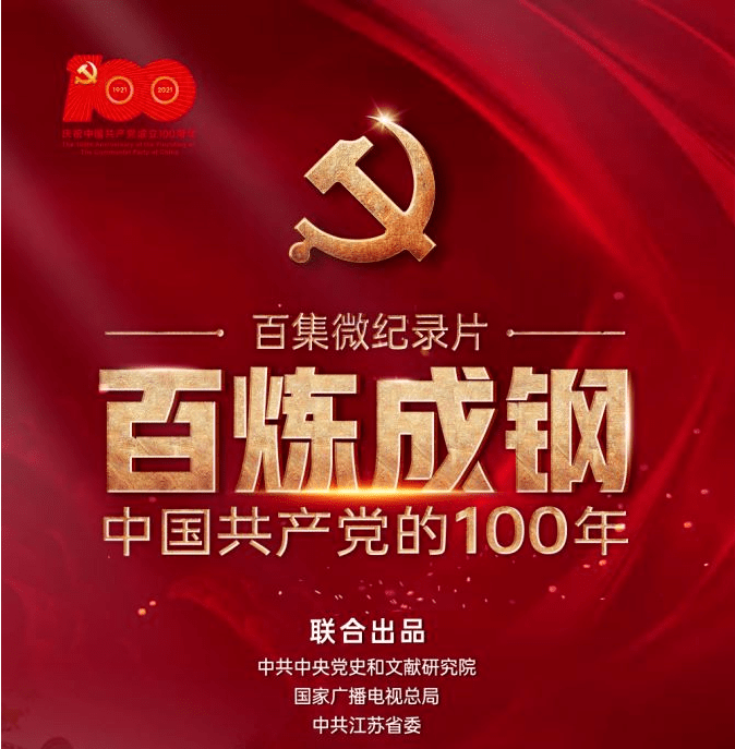 学党史 庆百年|《百炼成钢:中国共产党的100年》展播活动第二期