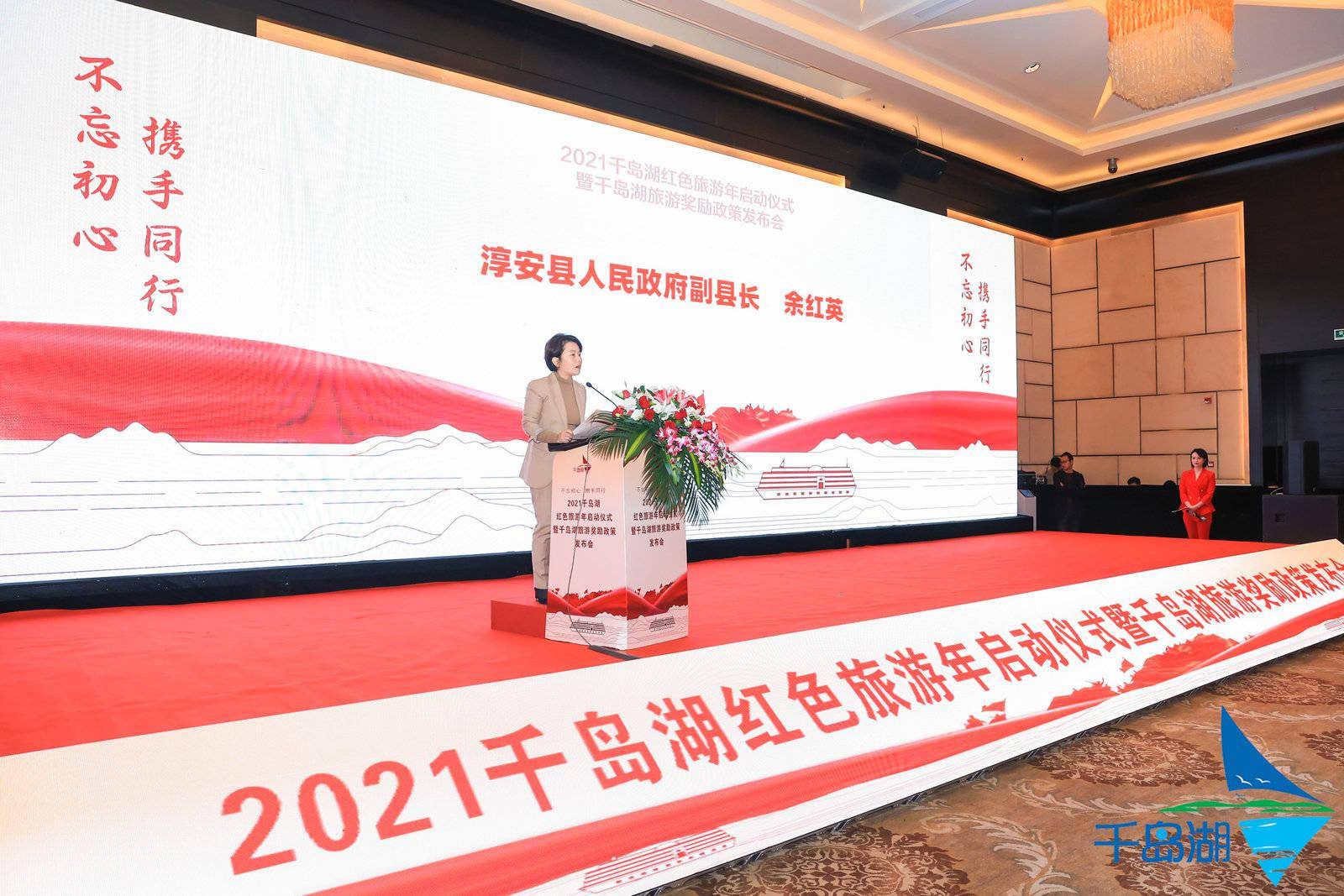 2021千岛湖红色旅游年启动仪式暨旅游奖励政策发布会成功举办_淳安