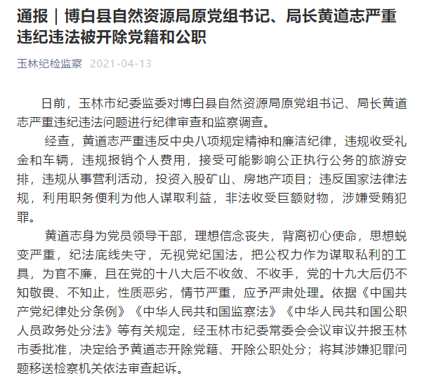 通报|玉林一局长严重违纪违法被开除党籍和公职_黄道志