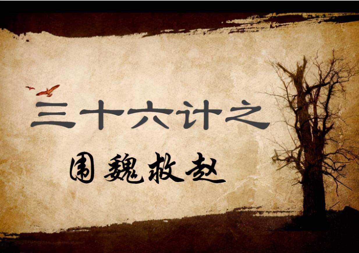 三十六计围魏救赵共敌不如分敌敌阳不如敌阴