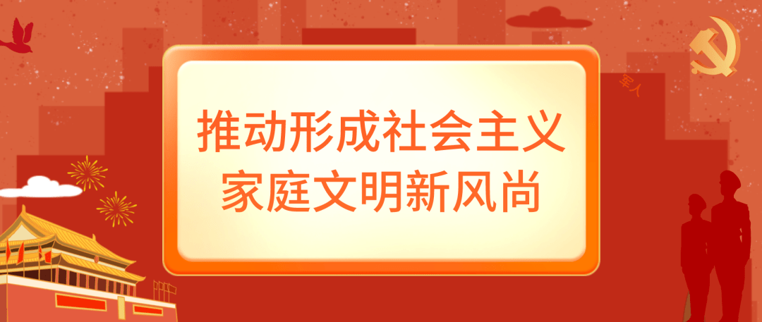 推动形成社会主义家庭文明新风尚_建设