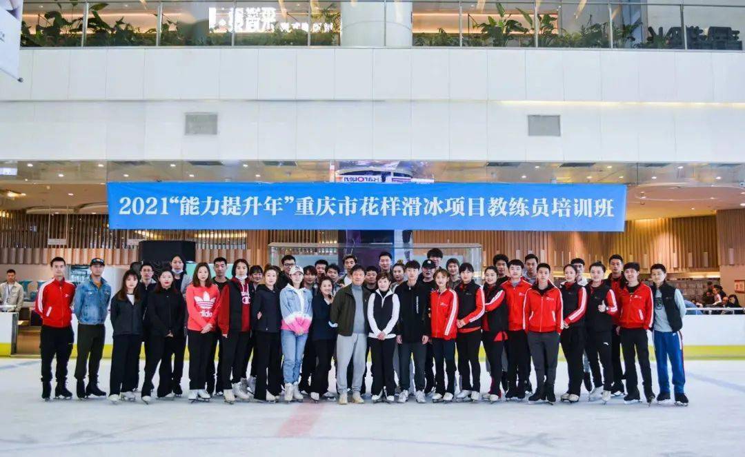 能力提升年全员通过2021重庆市花样滑冰教练员培训班圆满结束