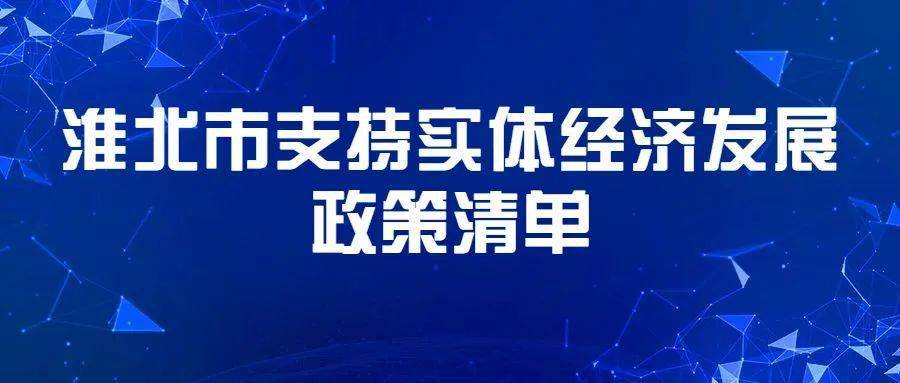 淮北市支持实体经济发展政策清单(一)