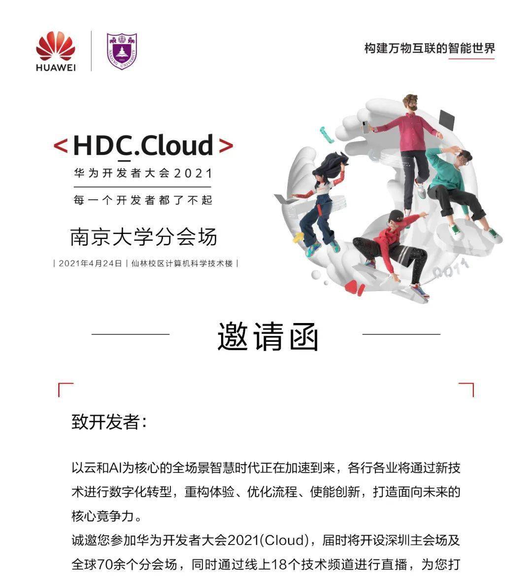 华为开发者大会2021(cloud)南京大学分会场邀请函