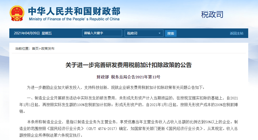 政策 75 100 财政部 税务总局 关于进一步完善研发费用税前加计扣除