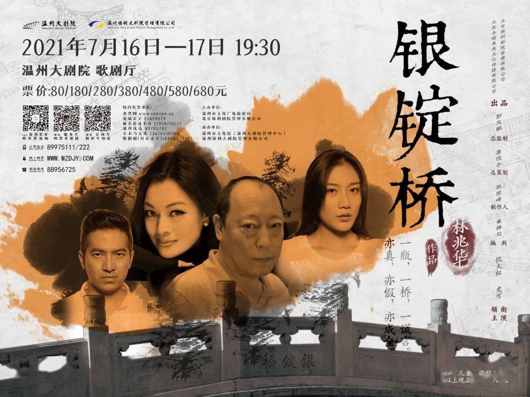 话剧《银锭桥》