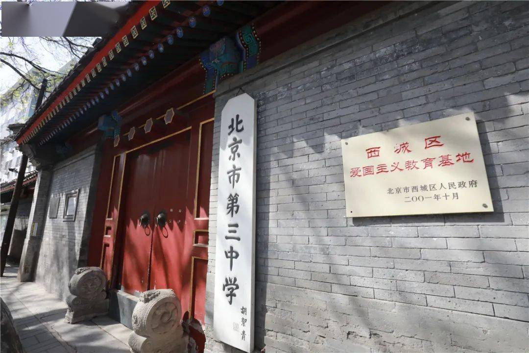 西城教育巡礼北京市第三中学百年老校的传承与发展