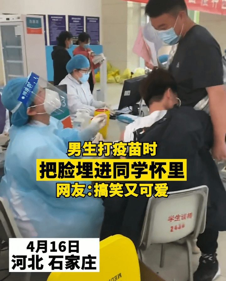 搞笑又可爱!大学男生打疫苗,把脸紧紧埋同学怀里