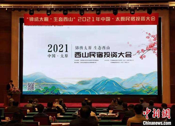 生态西山"2021年中国?太原民宿投资大会20日在山西太原举行.