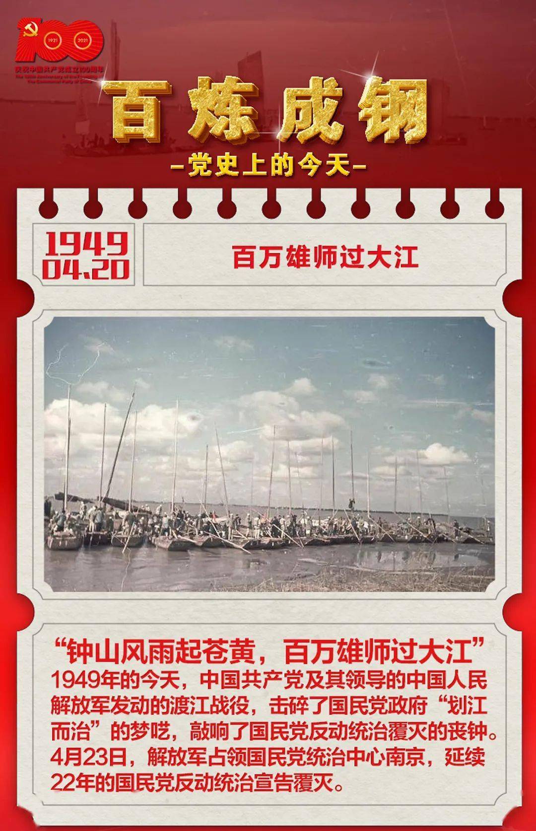 百炼成钢·党史上的今天:4月20日 百万雄师过大江