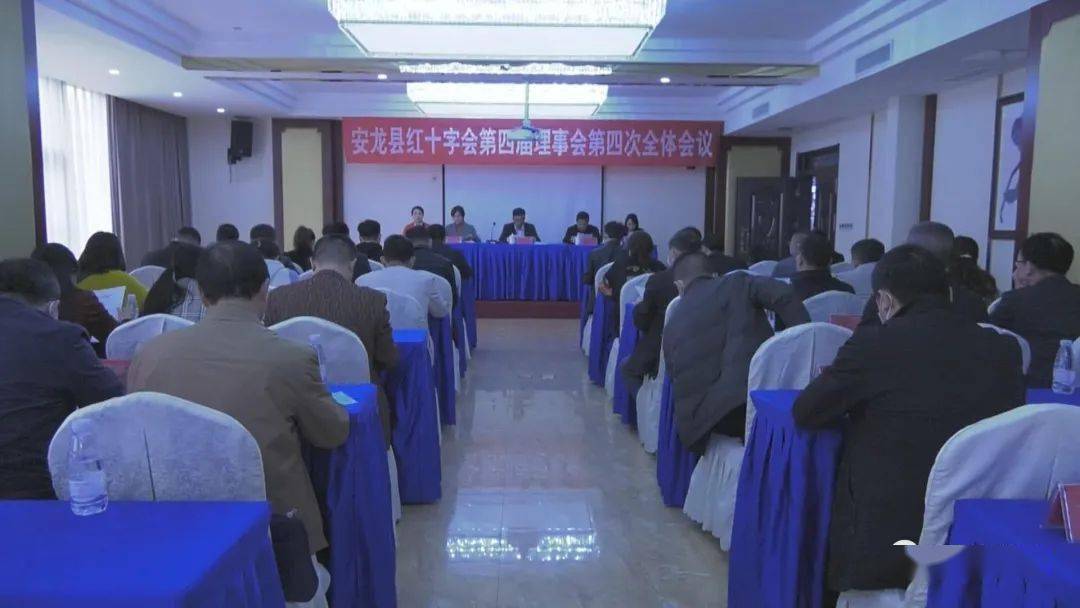 安龙县红十字会第四届理事会第四次全体会议召开