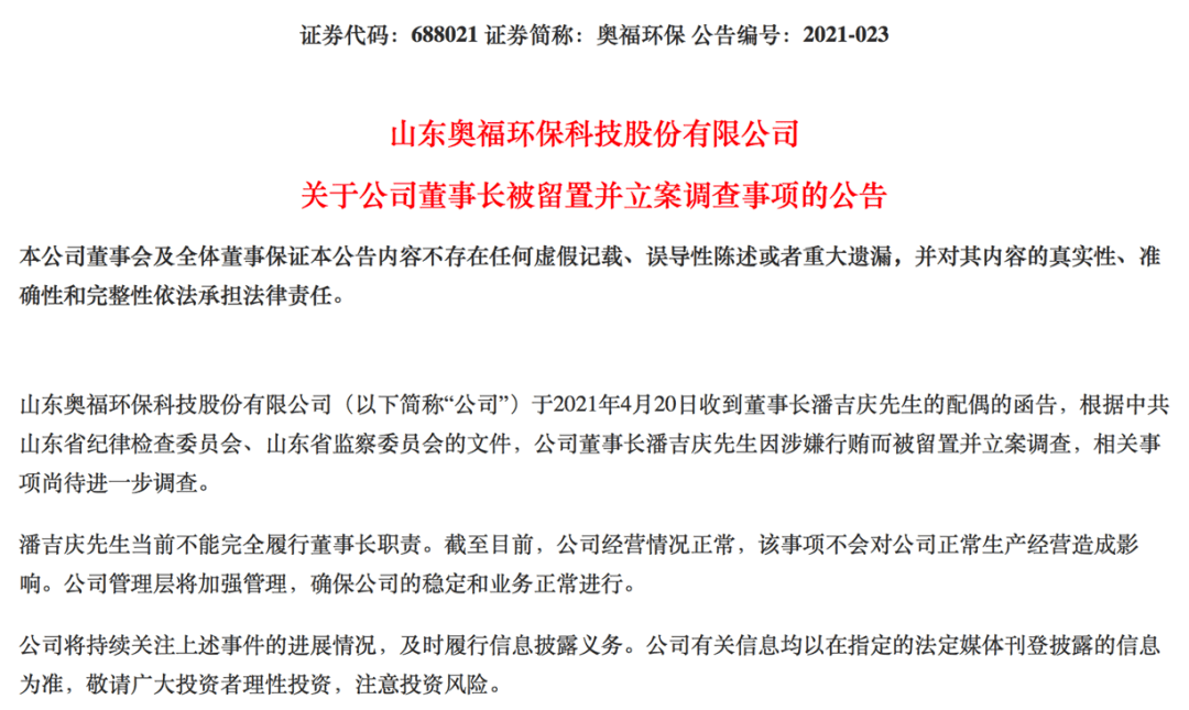 又有公司出大事,董事长涉嫌行贿被立案调查!资本市场反腐风暴继续