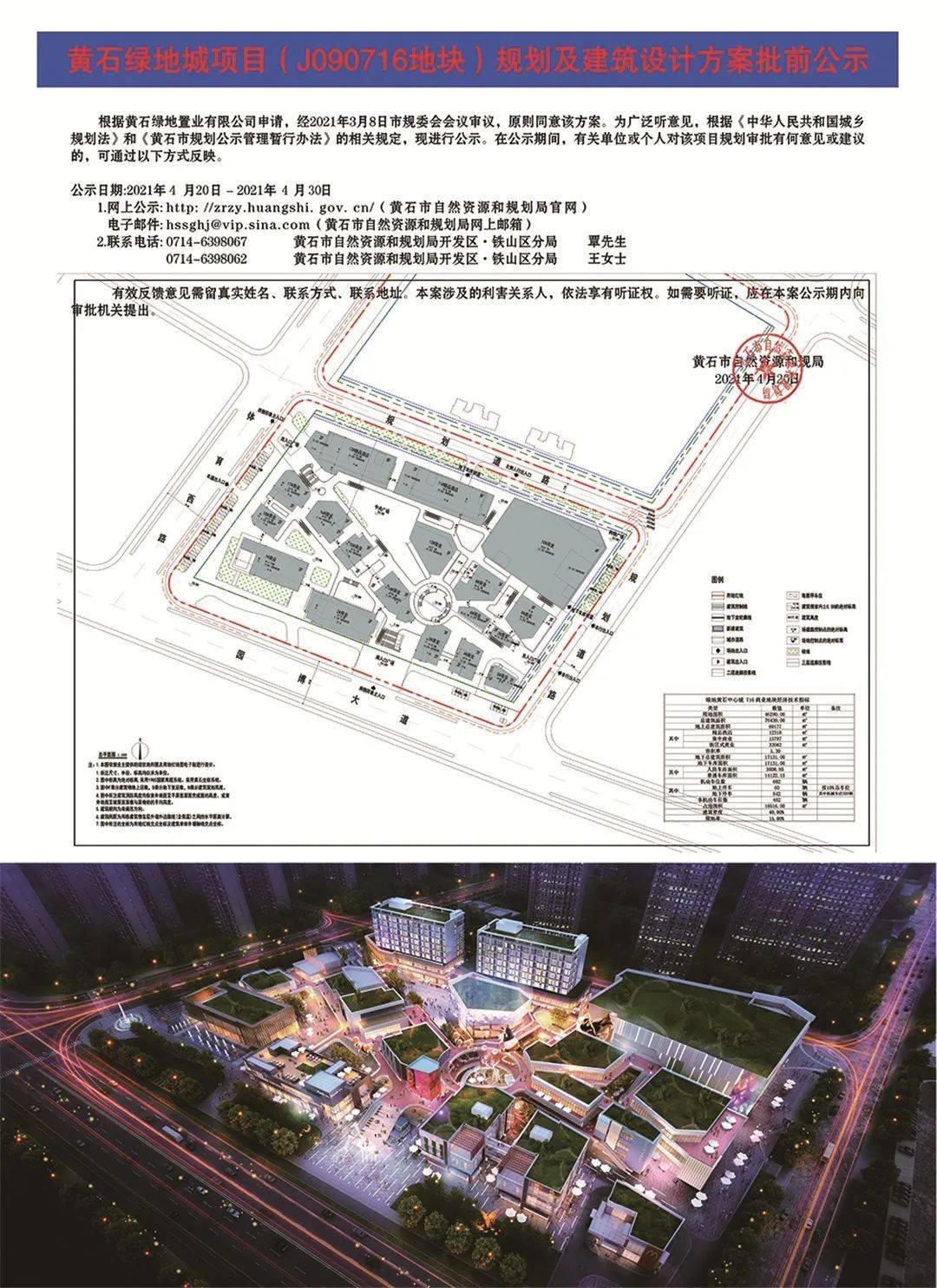 黄石绿地城项目(j090716地块)规划及建筑设计方案批前