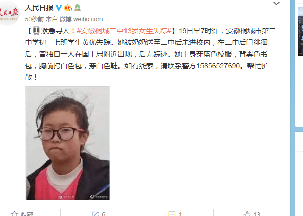 紧急寻人!安徽桐城二中13岁女生失踪