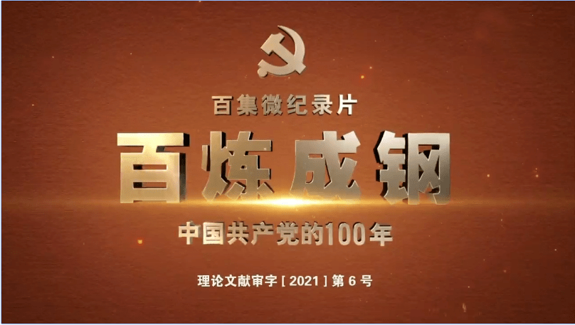 《百炼成钢:中国共产党的100年》(第1—10集)