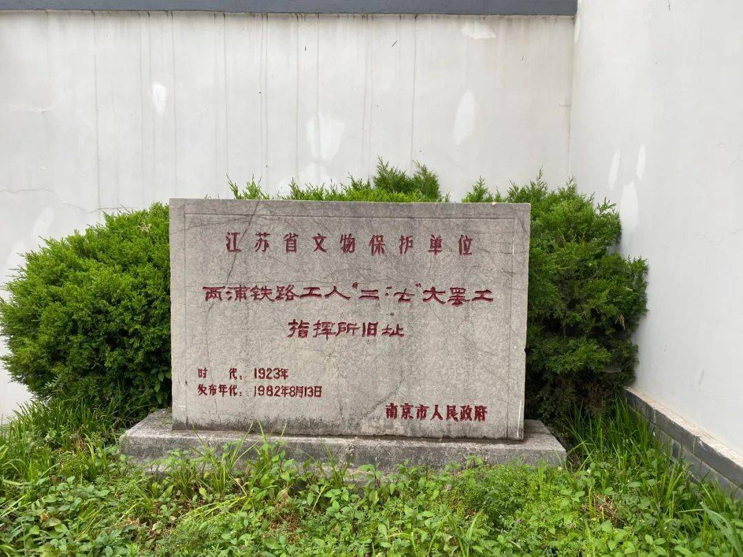 南京工运纪念馆—两浦铁路工人"二七"大罢工指挥所旧址,位于江北