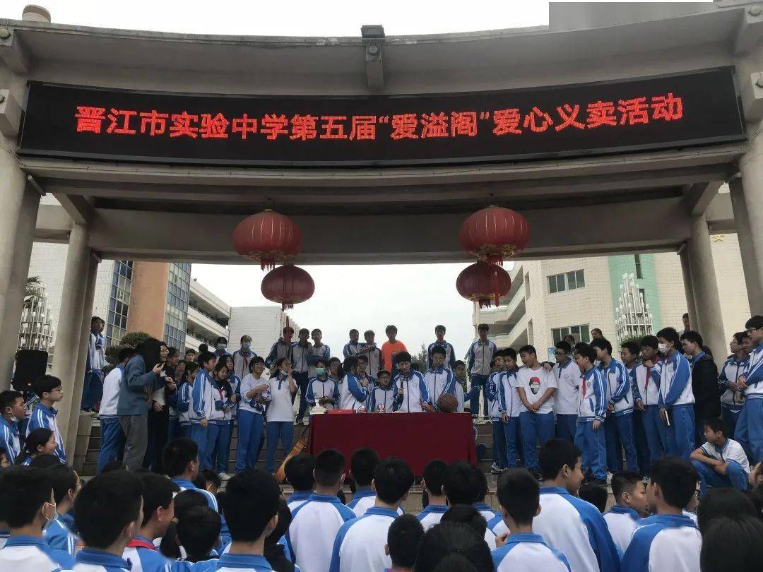 【爱心义卖】微公益 爱溢阁 | 晋江市实验中学举行第五届"爱溢阁"爱心