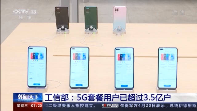 套餐|工信部：5G套餐用户已超过3.5亿户