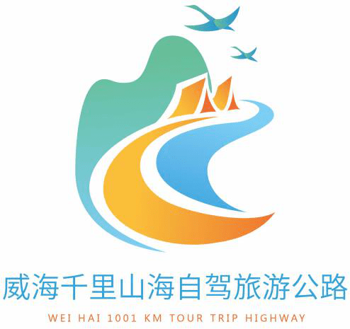 久等啦你要的威海这条公路的广告语logo获奖名单公布