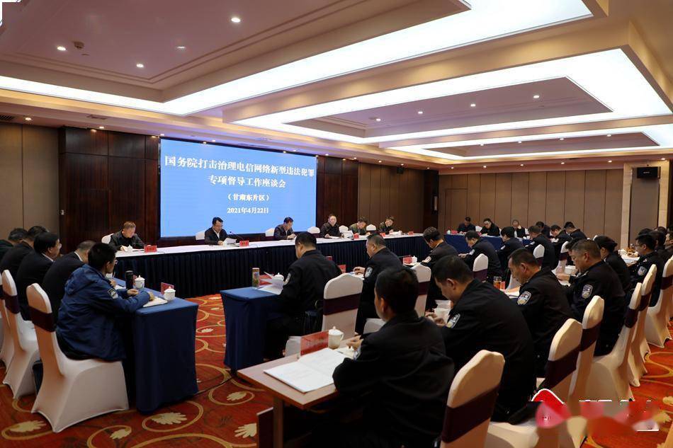 国务院打击治理电信网络新型违法犯罪专项督导甘肃东片区