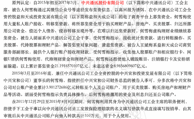 自杀未遂后落网,中兴通讯原工会主席集资诈骗21亿判了_何雪梅