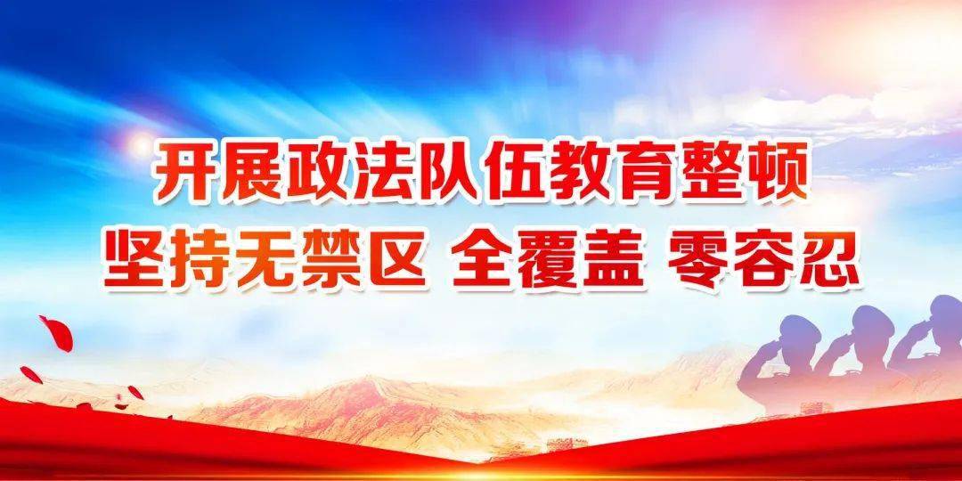 【教育整顿】政法队伍教育整顿宣传标语口号