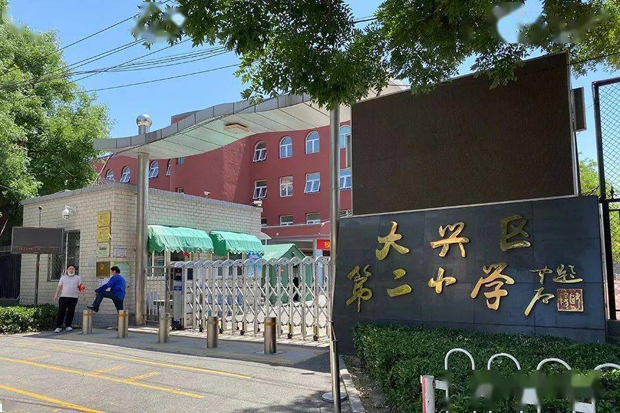 第二小学东校区大兴区第三小学大兴区永华实验学校大兴区第五小学(两