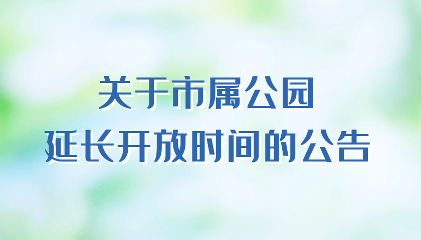 4月29日起北京市属公园将延长开放时间,具体安排看这里