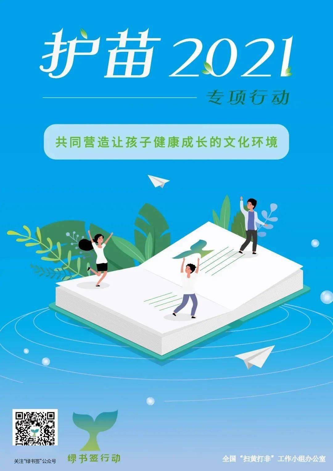 全国"扫黄打非"办公室 发布"绿书签行动·成长系列" 宣传海报和书签