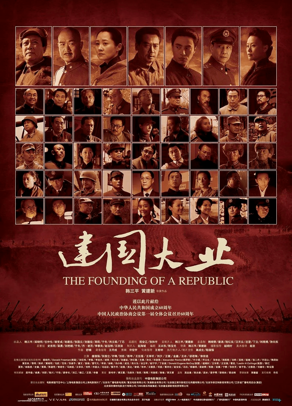 《建国大业 the founding of republic)