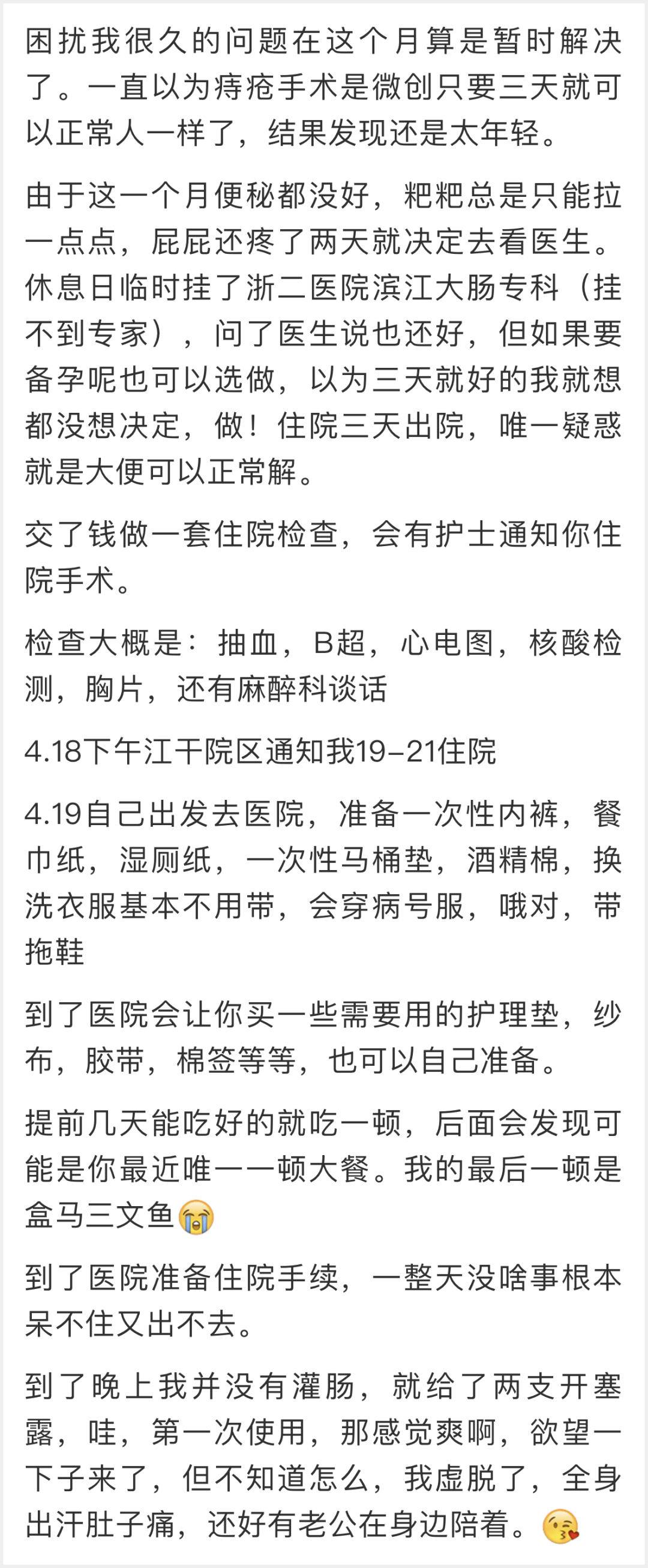 萧山一姑娘发帖记录痔疮手术全过程:一直以为微创只要三天,结果发现