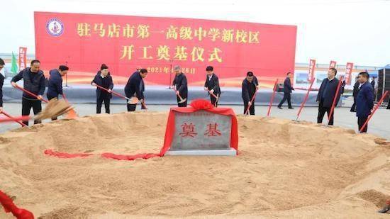 驻马店市第一高级中学新校区开工奠基
