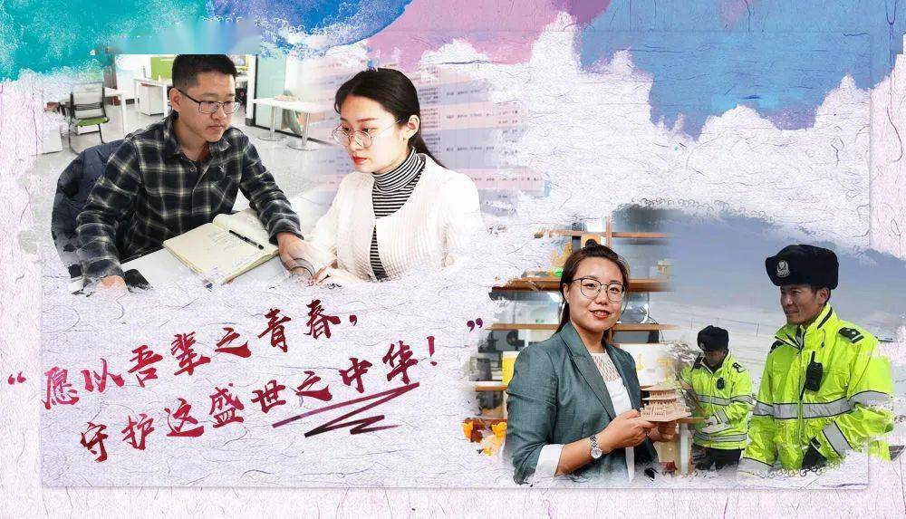 习近平总书记关切事|"新青年"说:生逢盛世,我们这样定义青春
