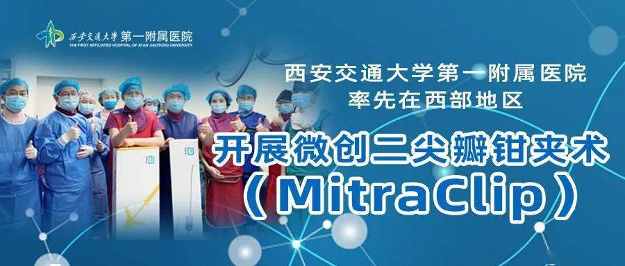 西安交通大学第一附属医院率先在西部地区开展微创二尖瓣钳夹术mitra