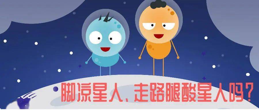 你是脚凉星人,走路腿酸星人吗?